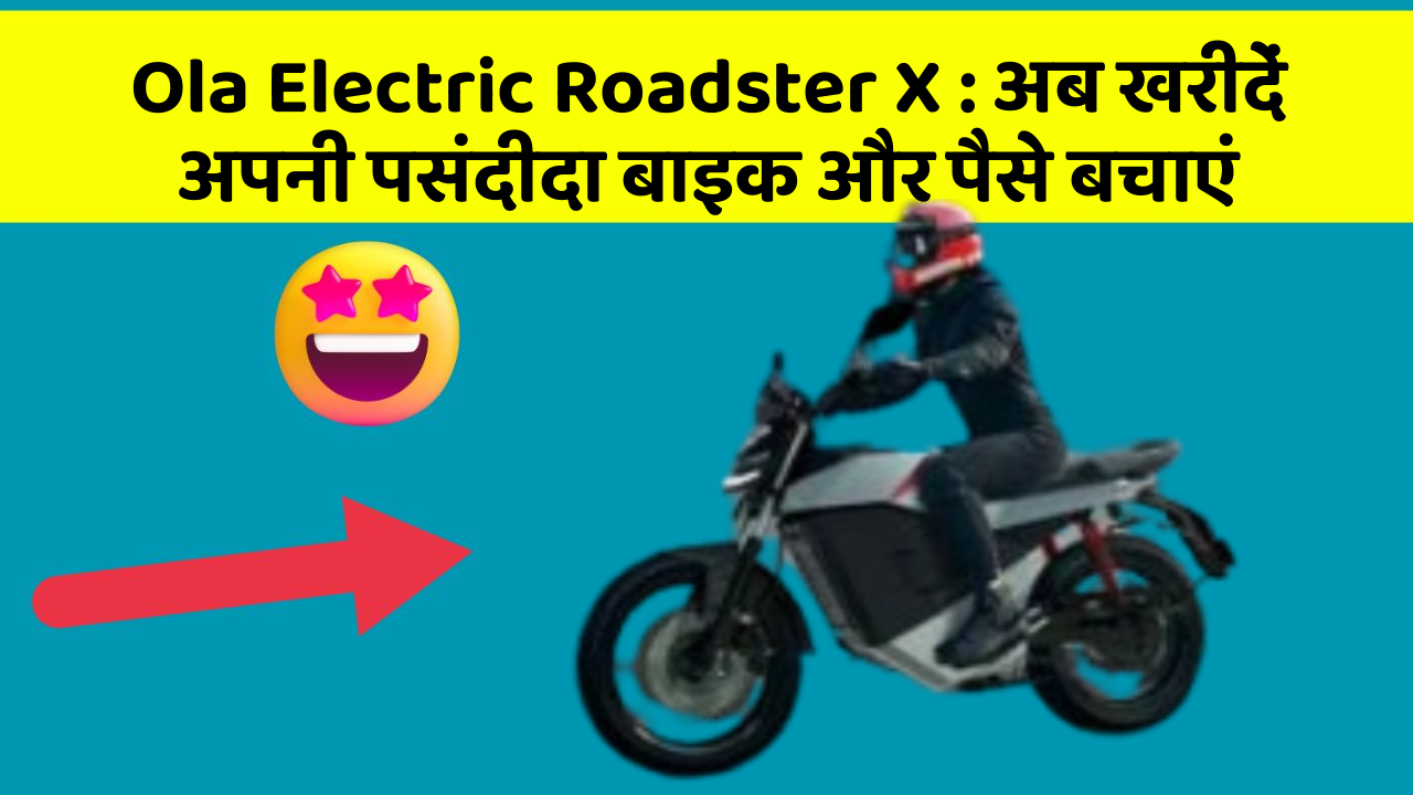 Ola Electric Roadster X: अब खरीदें अपनी पसंदीदा बाइक और पैसे बचाएं