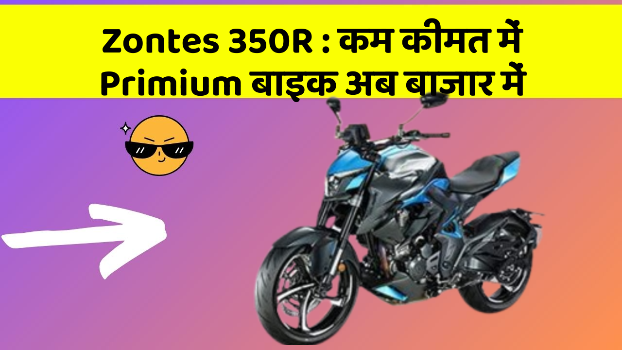 Zontes 350R: क्या आपके पास कार के ये फीचर हैं?