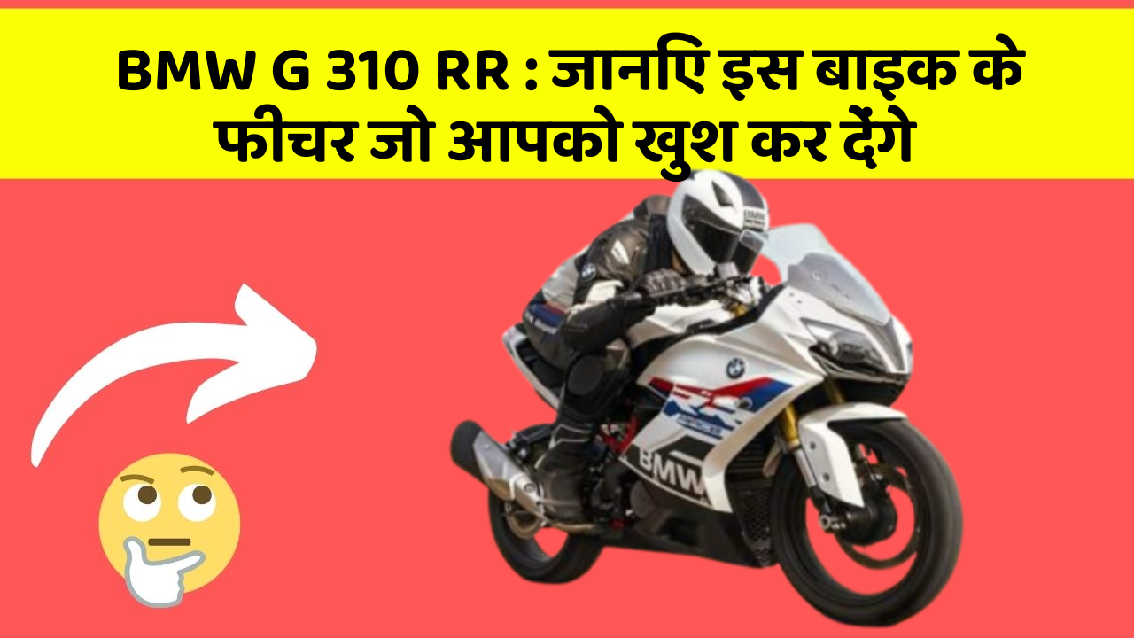 BMW G 310 RR: जानिए इस बाइक के फीचर जो आपको खुश कर देंगे