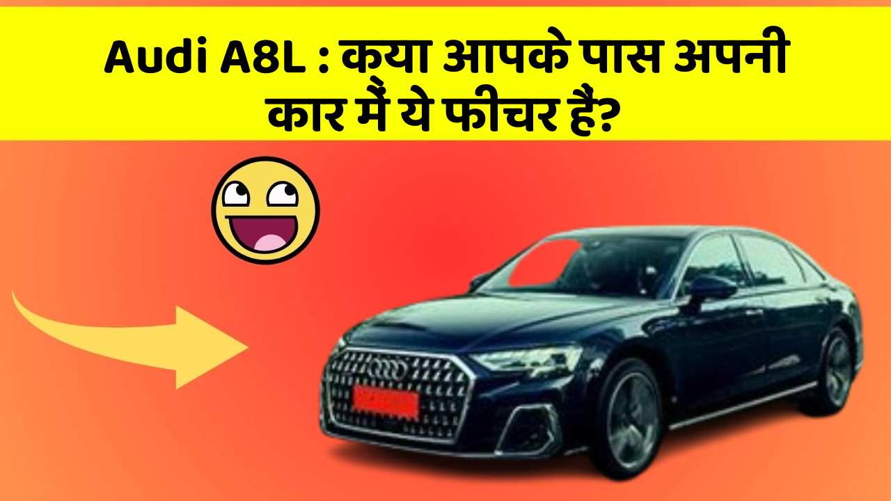 Audi A8L:क्या आपके पास अपनी कार में ये फीचर हैं?