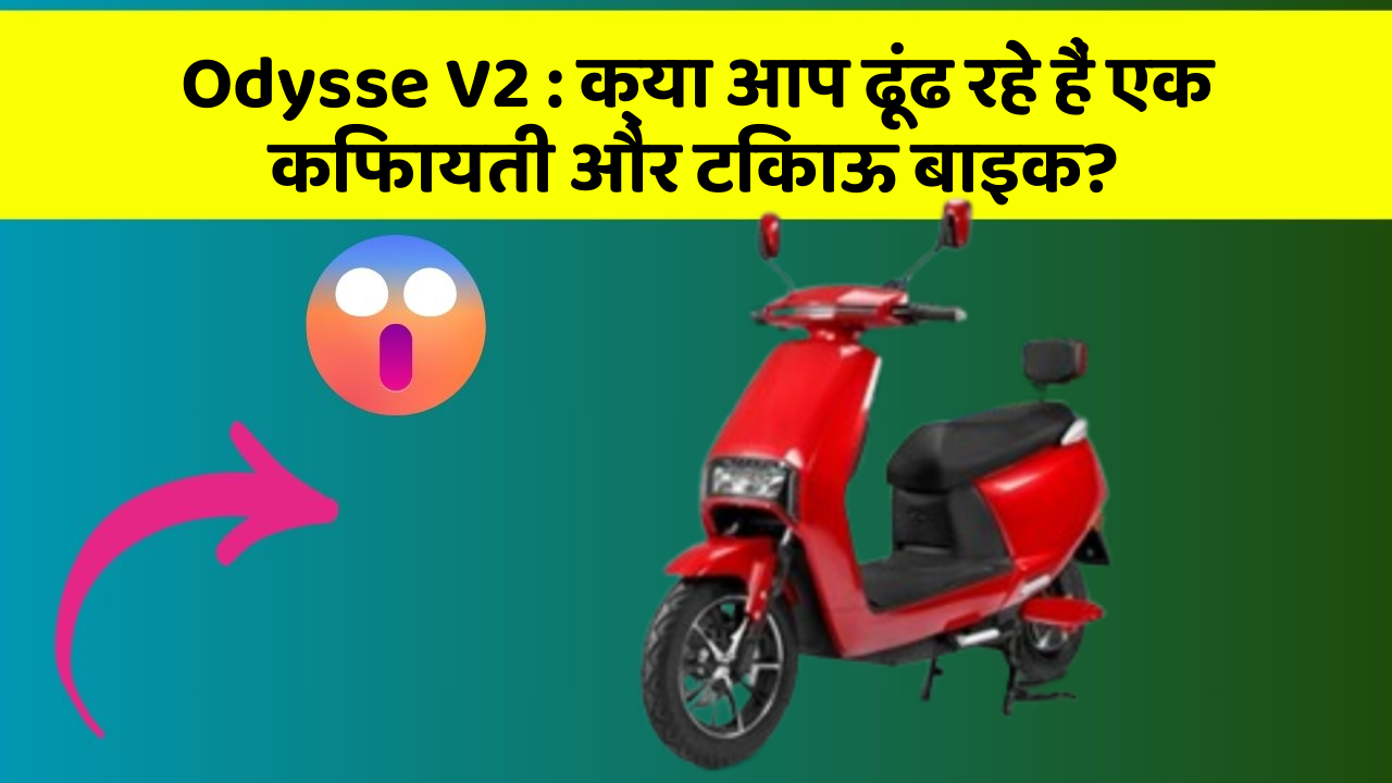 Odysse V2: जानिए कार के इन नए फीचर के बारे में जो आपके लिए हैं जरूरी!