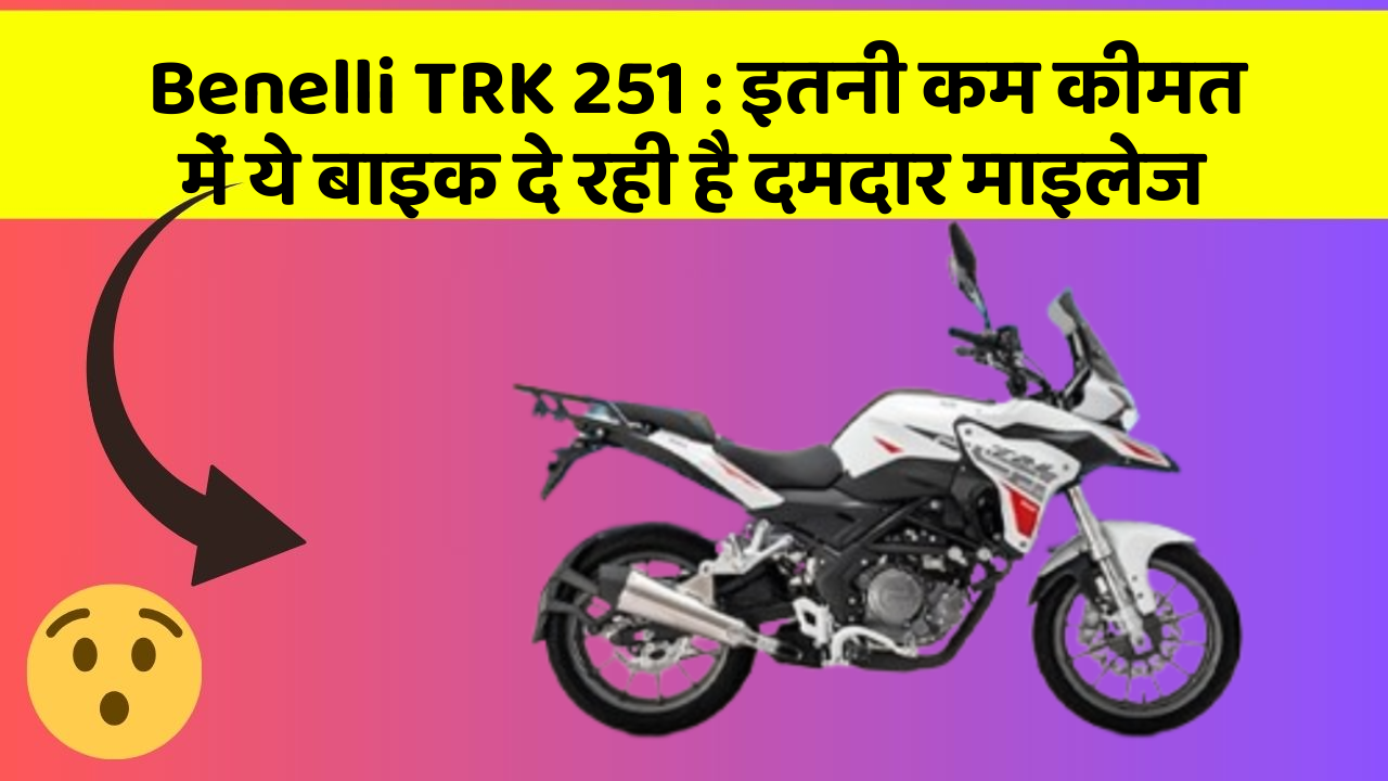 Benelli TRK 251: इतनी कम कीमत में ये बाइक दे रही है दमदार माइलेज