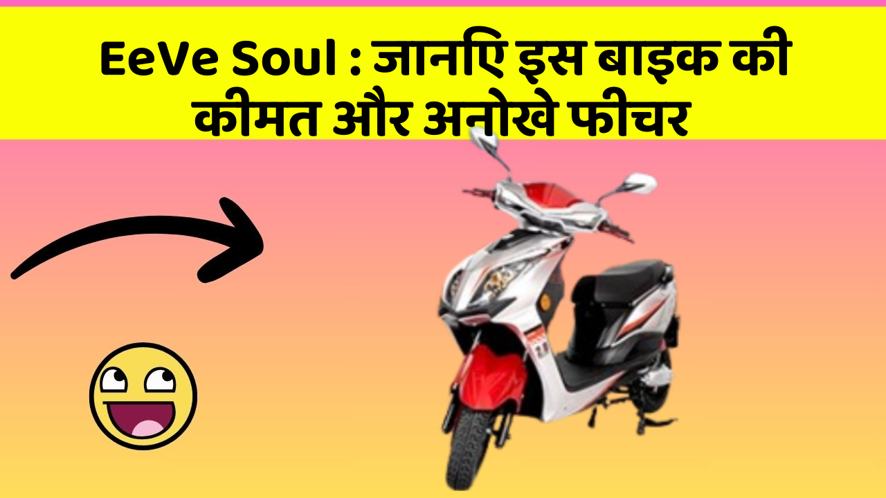 EeVe Soul: जानिए इस बाइक की कीमत और अनोखे फीचर