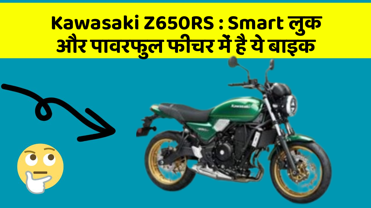 Kawasaki Z650RS: Smart लुक और पावरफुल फीचर में है ये बाइक