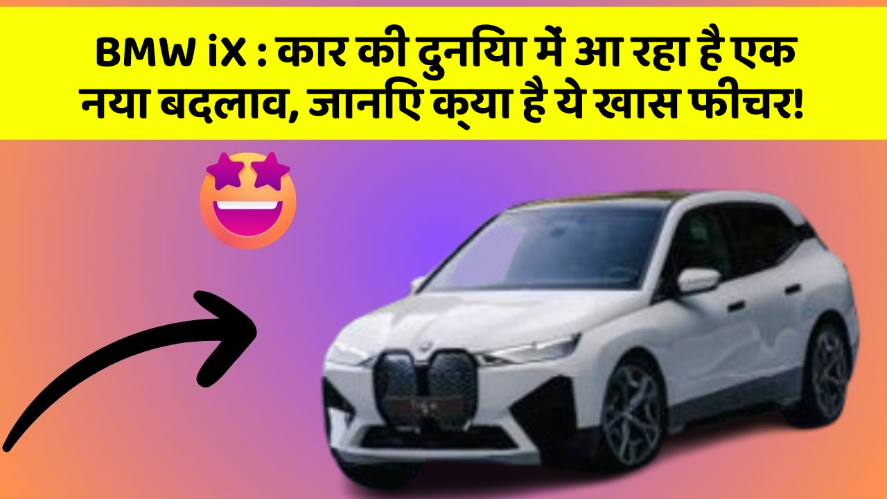 BMW iX:कार की दुनिया में आ रहा है एक नया बदलाव, जानिए क्या है ये खास फीचर!