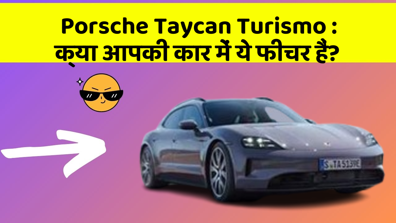 Porsche Taycan Turismo:क्या आपकी कार में ये फीचर हैं?