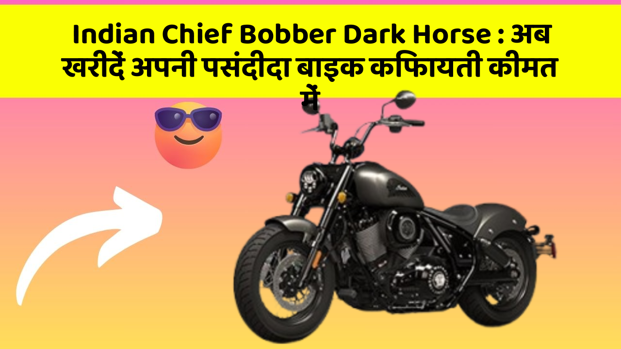 Indian Chief Bobber Dark Horse: क्या आपकी कार में ये खास फीचर मौजूद है?