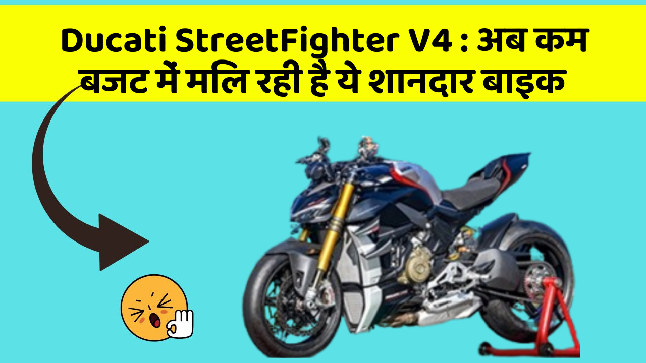 Ducati StreetFighter V4:इन फीचर के बिना कार का सफर अधूरा है!