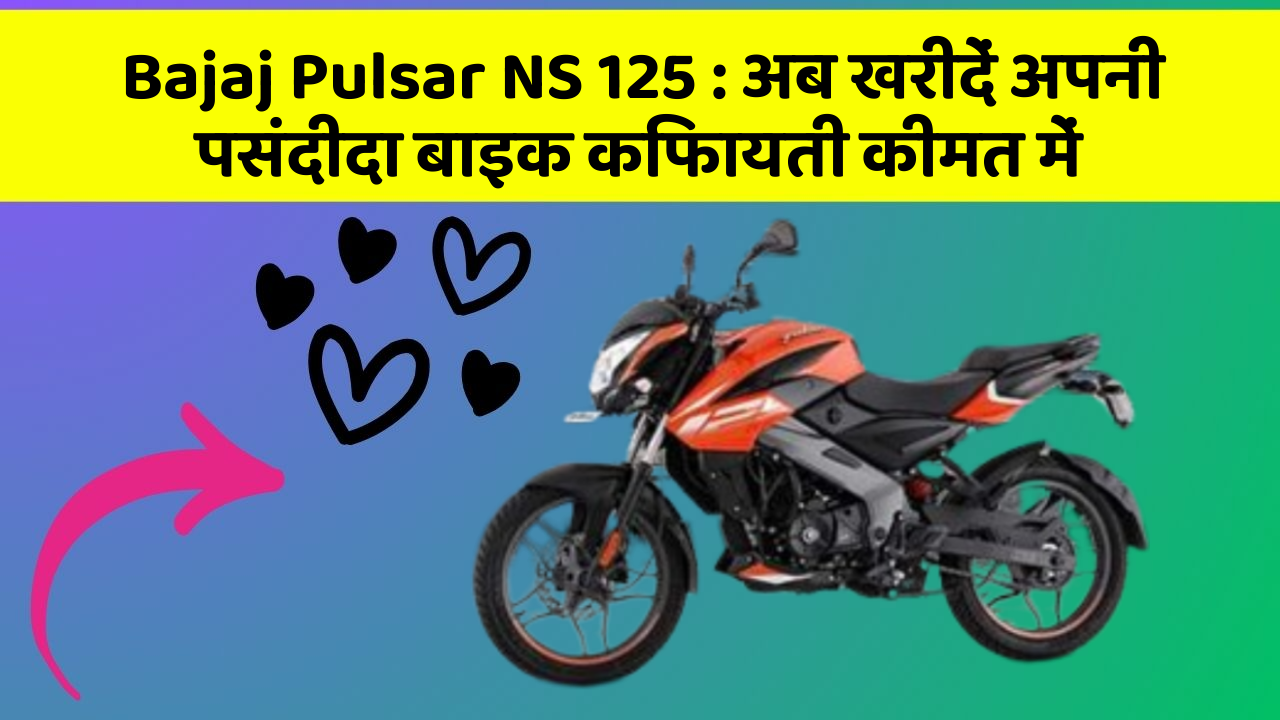 Bajaj Pulsar NS 125: अब खरीदें अपनी पसंदीदा बाइक किफायती कीमत में