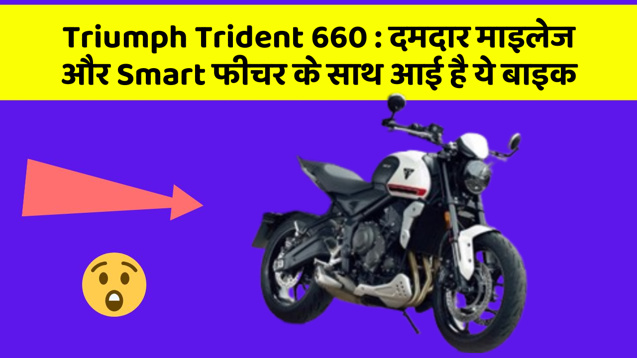 Triumph Trident 660: जानिए कार के इन नए फीचर के बारे में जो आपको हर कीमत पर चाहिए!