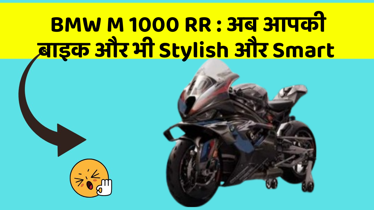 BMW M 1000 RR: क्या आपके पास इन Smart कार फीचर के साथ कार है?