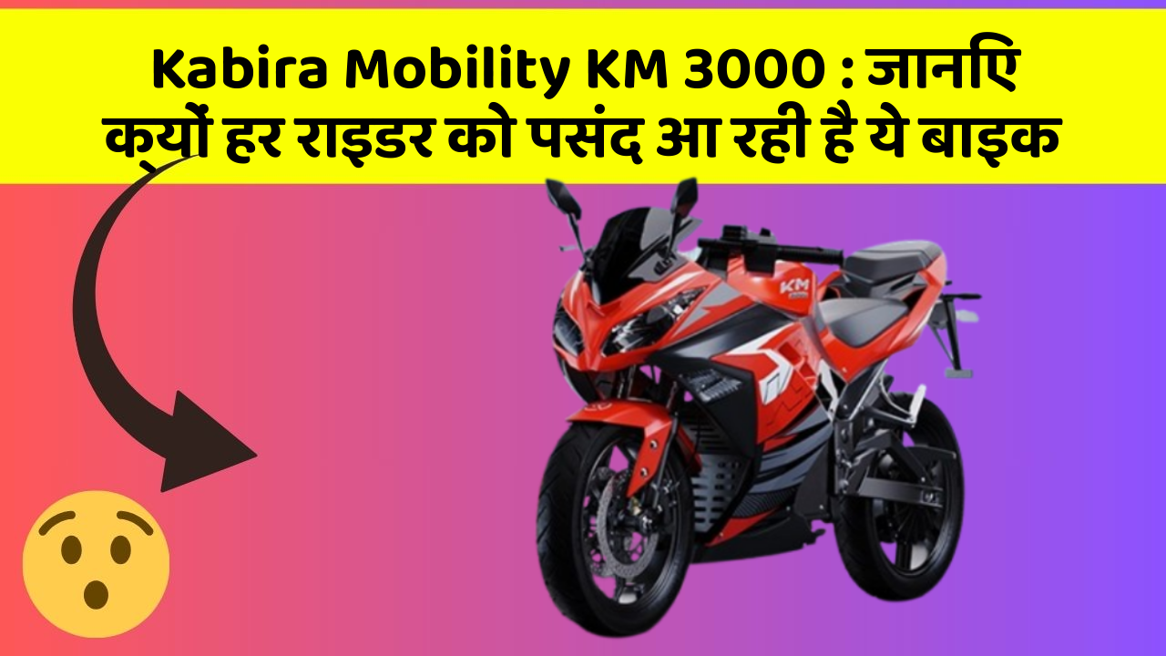 Kabira Mobility KM 3000: जानिए क्यों हर राइडर को पसंद आ रही है ये बाइक