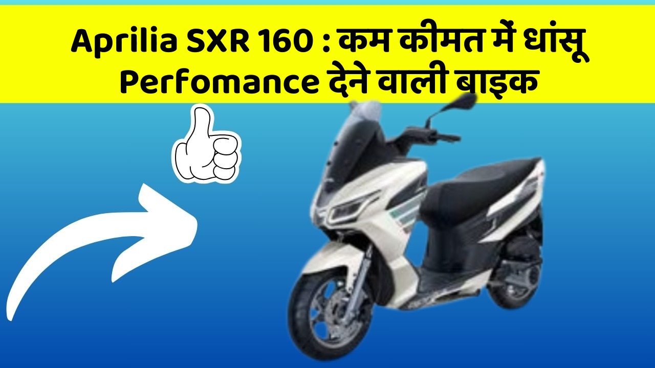 Aprilia SXR 160: कार के इन Smart फीचर को जानकर आप भी रह जाएंगे दंग!