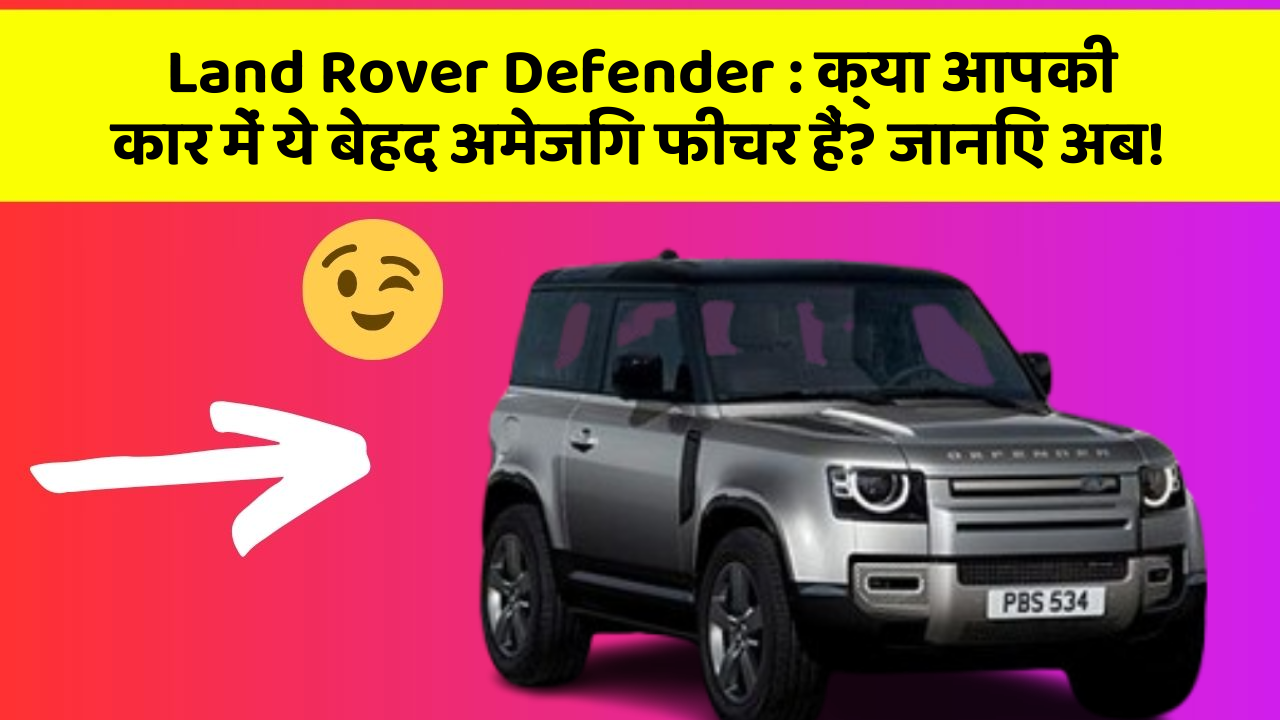 Land Rover Defender: क्या आपकी कार में ये बेहद अमेजिंग फीचर हैं? जानिए अब!