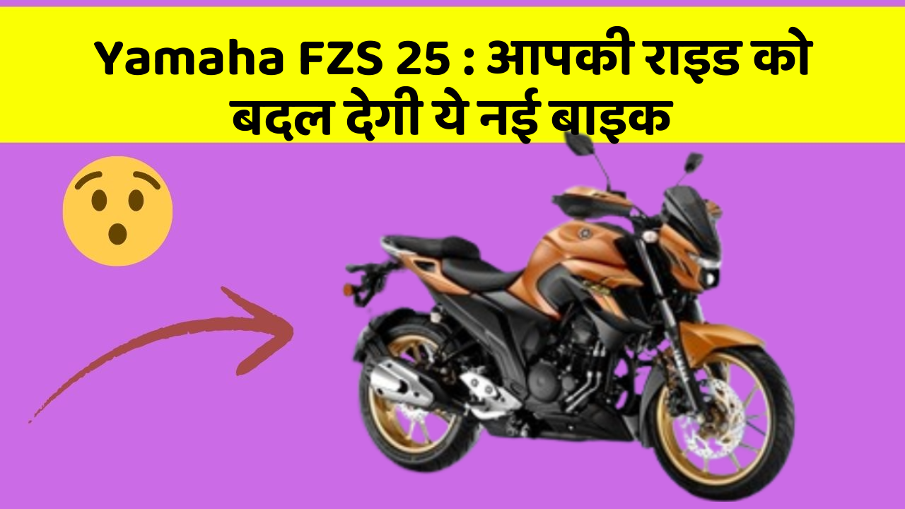 Yamaha FZS 25: क्या आपने अपनी कार में ये असामान्य फीचर देखा है?