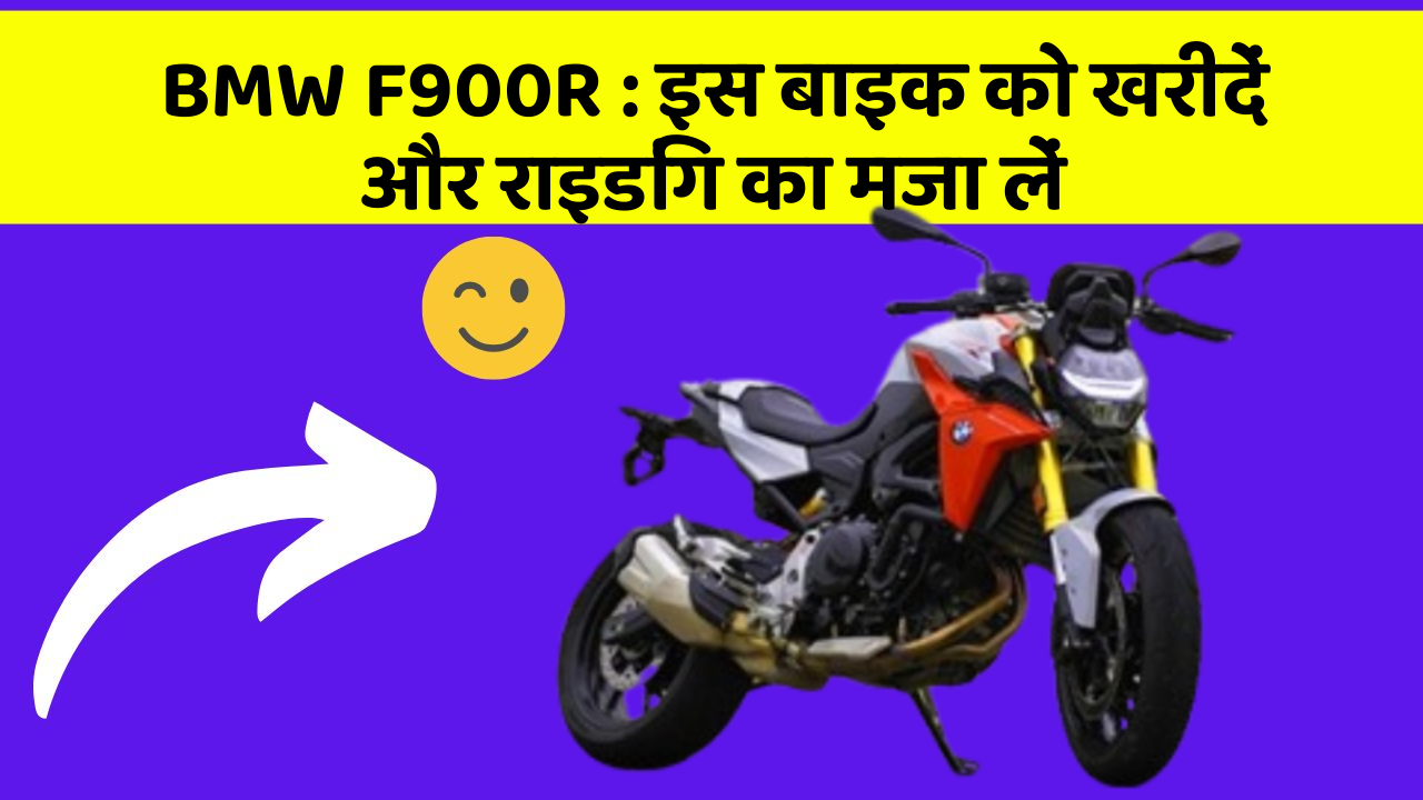 BMW F900R: इस बाइक को खरीदें और राइडिंग का मजा लें