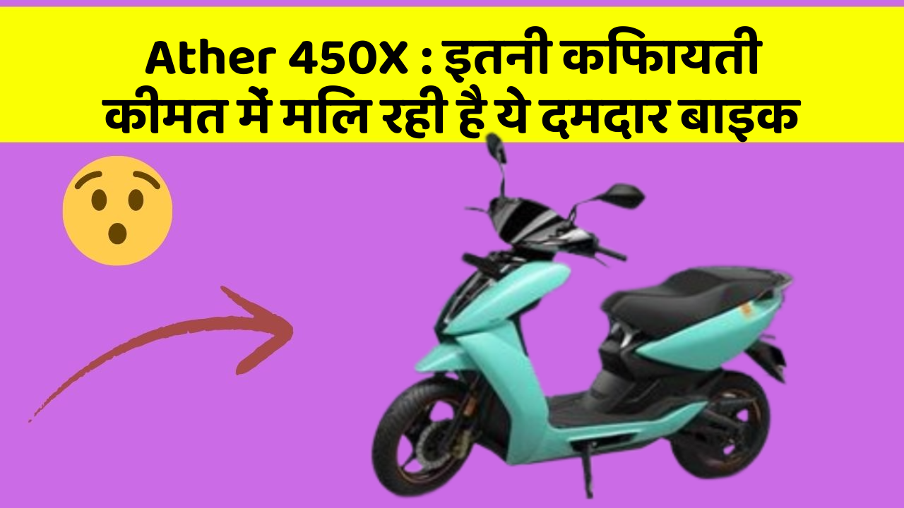 Ather 450X: क्या आप जानते हैं, आपकी कार में ये राज छिपे हो सकते हैं?