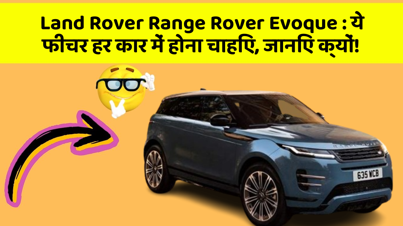 Land Rover Range Rover Evoque:ये फीचर हर कार में होना चाहिए, जानिए क्यों!