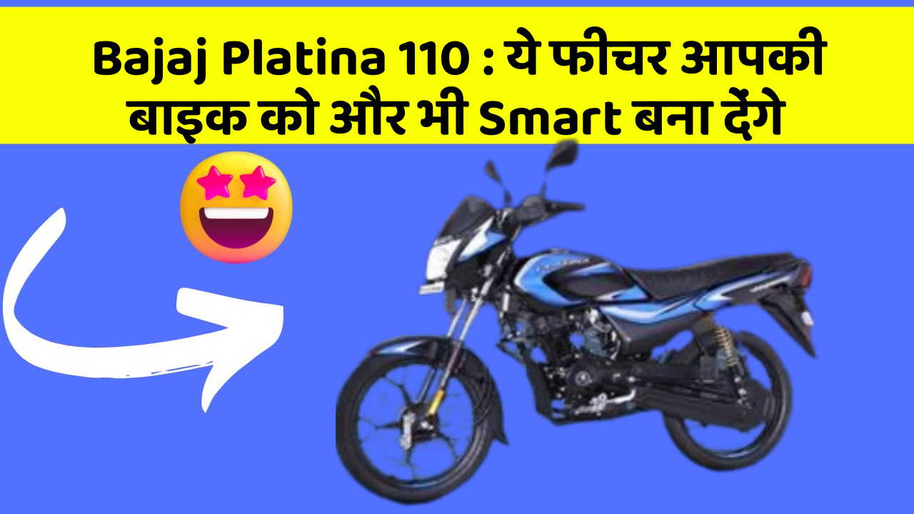 Bajaj Platina 110: ये फीचर आपकी बाइक को और भी Smart बना देंगे