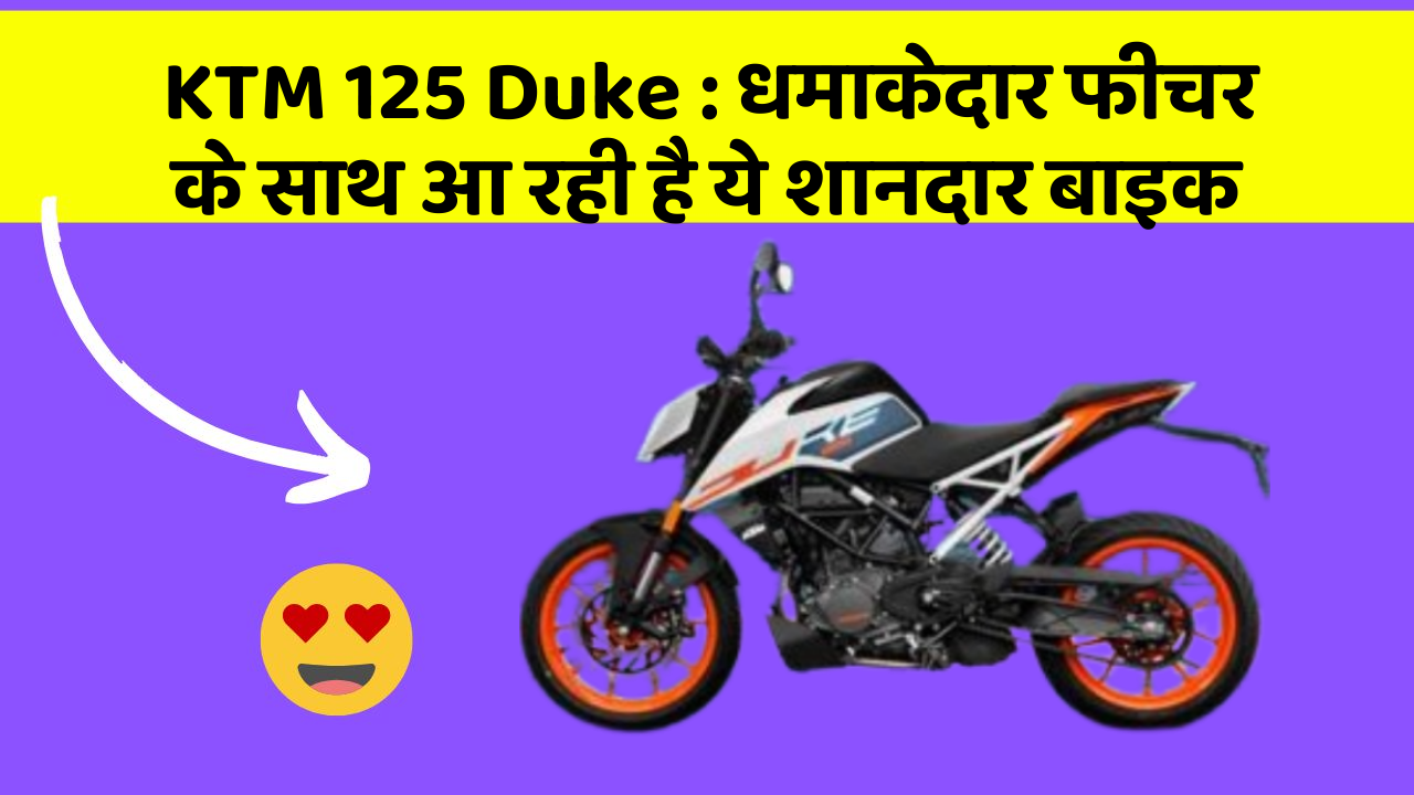 KTM 125 Duke: कार के ऐसे फीचर जो आपको चौंका देंगे!