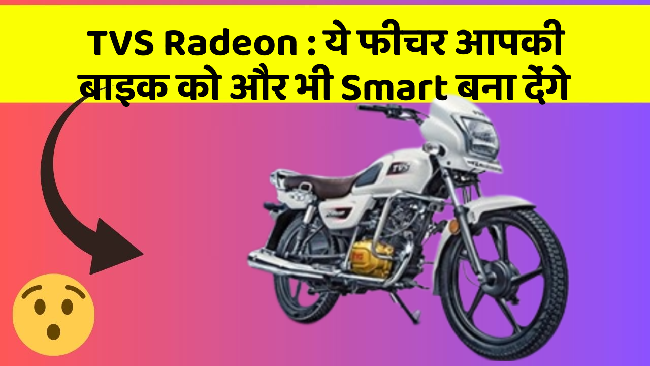 TVS Radeon: कार के इन फीचर को जानकर आप हैरान रह जाएंगे!