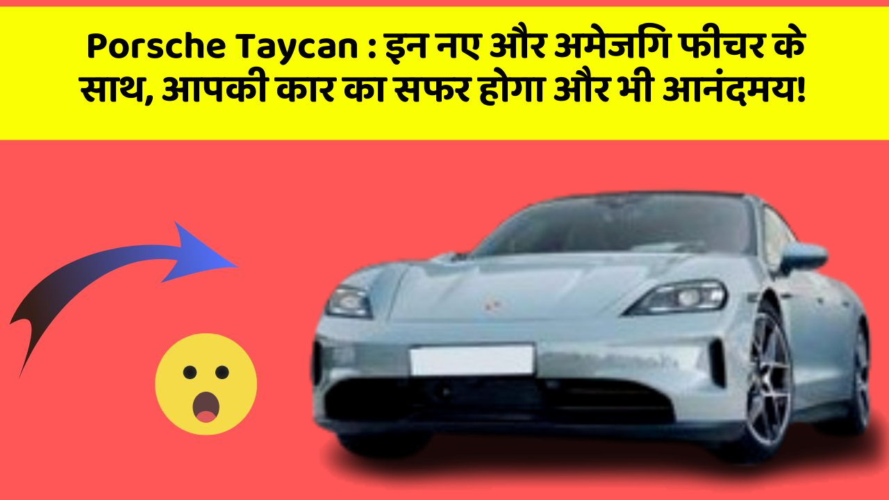 Porsche Taycan:इन नए और अमेजिंग फीचर के साथ, आपकी कार का सफर होगा और भी आनंदमय!