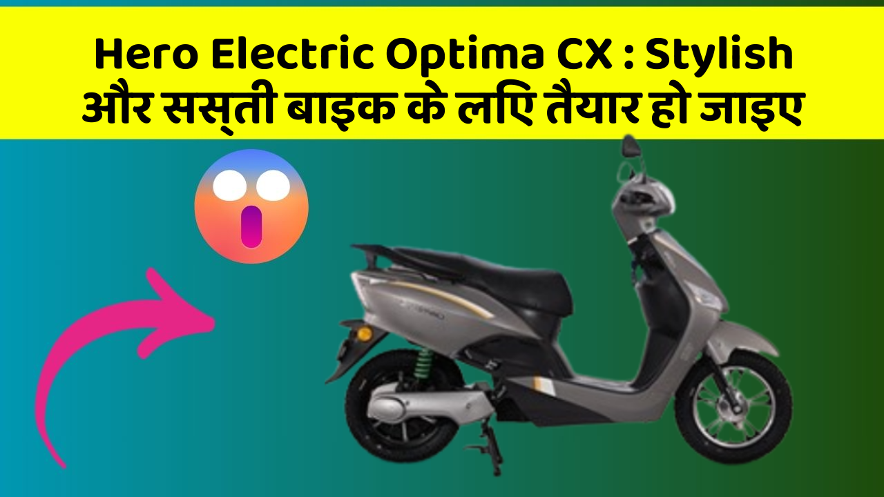 Hero Electric Optima CX: कार में ये Smart फीचर आपके लिए बेहद फायदेमंद हो सकते हैं!