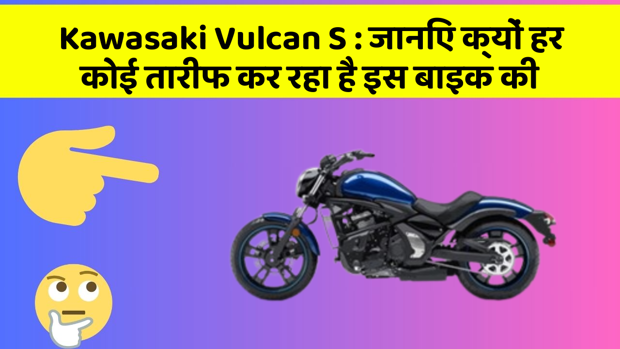 Kawasaki Vulcan S: कार के इन फीचर को जानकर आप हैरान रह जाएंगे!