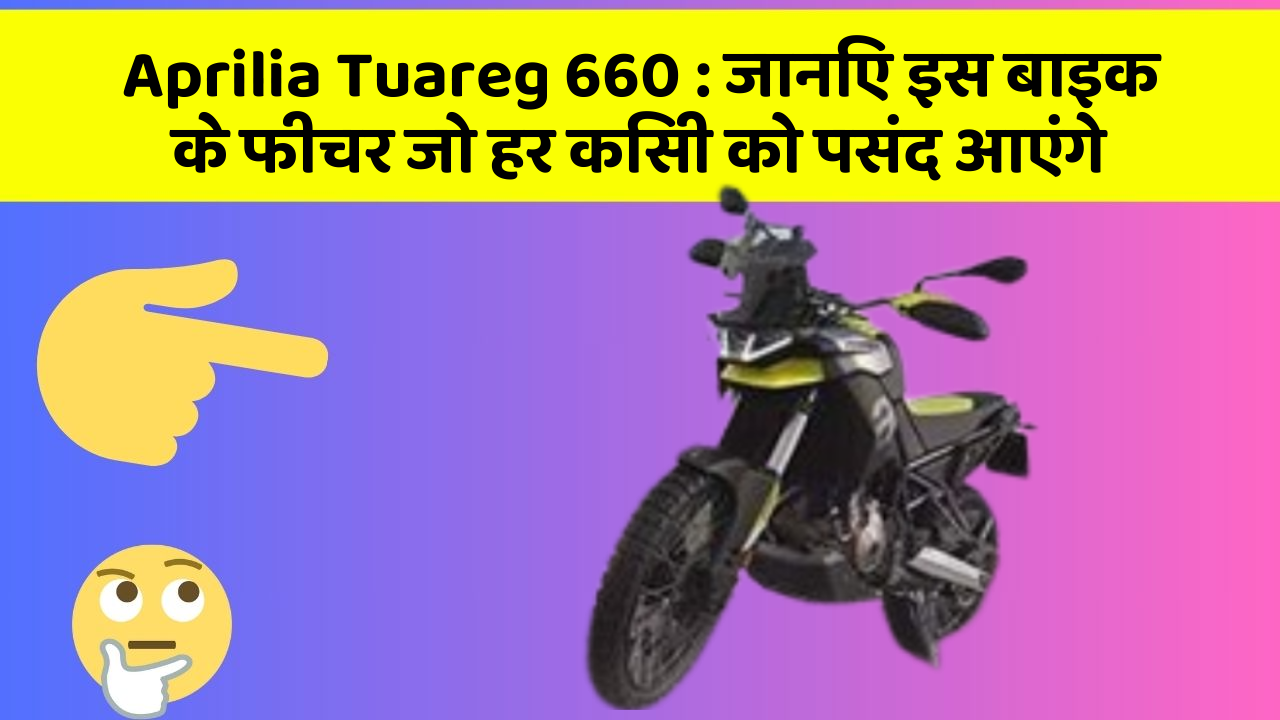 Aprilia Tuareg 660: ये कार फीचर हर कार मालिक को जानना चाहिए!