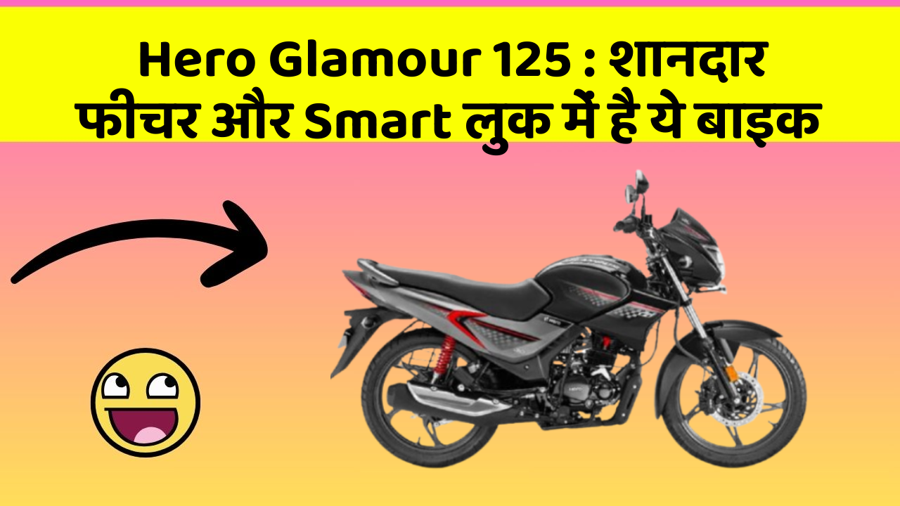 Hero Glamour 125: शानदार फीचर और Smart लुक में है ये बाइक