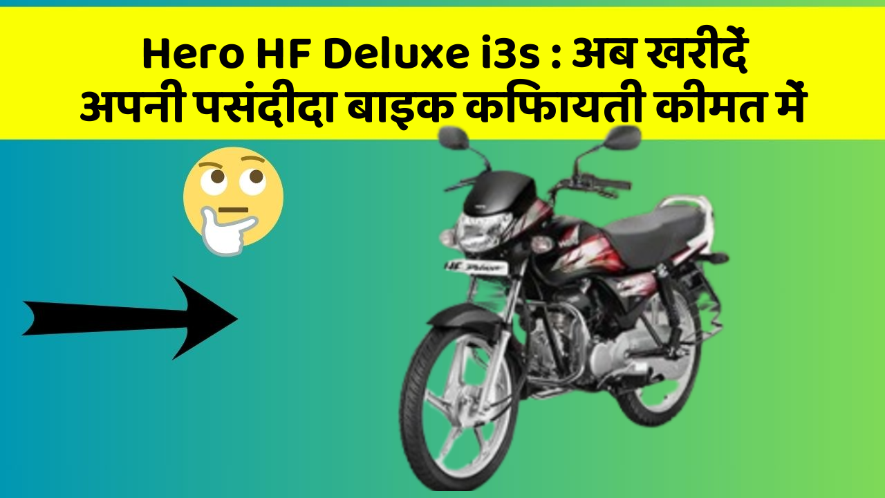 Hero HF Deluxe i3s: क्या आपने कभी सोचा है कि इन Smart फीचर से आपकी Driving को कितना आरामदायक बनाया जा सकता है?