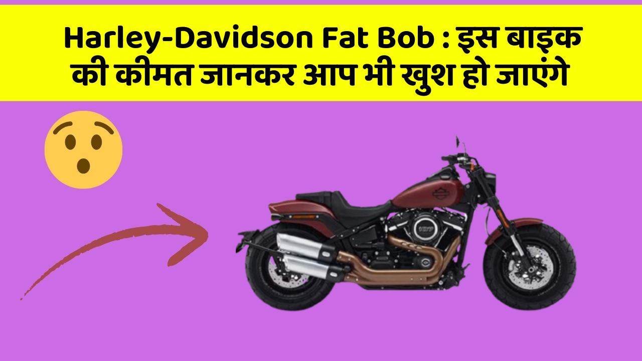 Harley-Davidson Fat Bob: कार के ये फीचर आपकी कार को बनाएंगे और भी तेज!