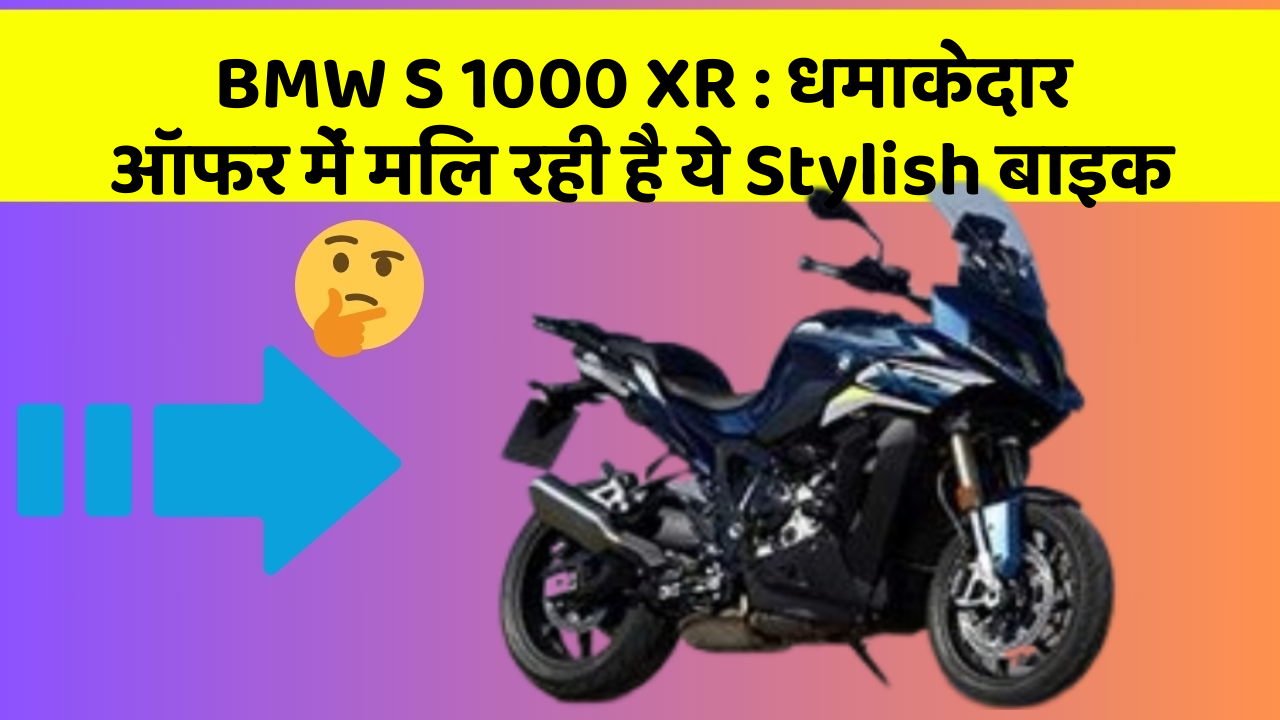 BMW S 1000 XR : धमाकेदार ऑफर में मिल रही है ये Stylish बाइक