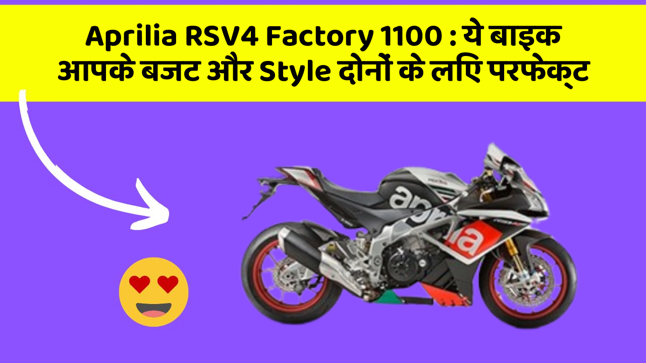 Aprilia RSV4 Factory 1100: कार के ये फीचर आपकी जिंदगी को आसान बना सकते हैं!