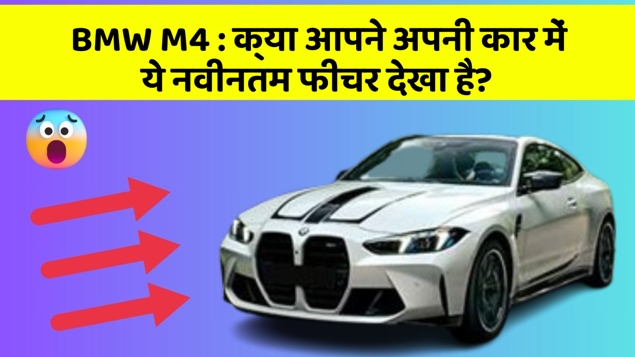 BMW M4 : क्या आपने अपनी कार में ये नवीनतम फीचर देखा है?