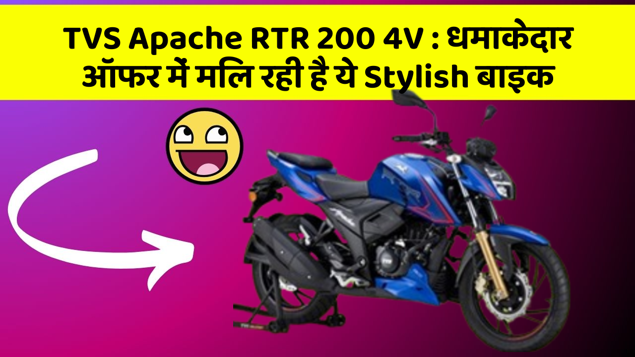 TVS Apache RTR 200 4V:कार का ये फीचर आपकी जिंदगी आसान बना सकता है!