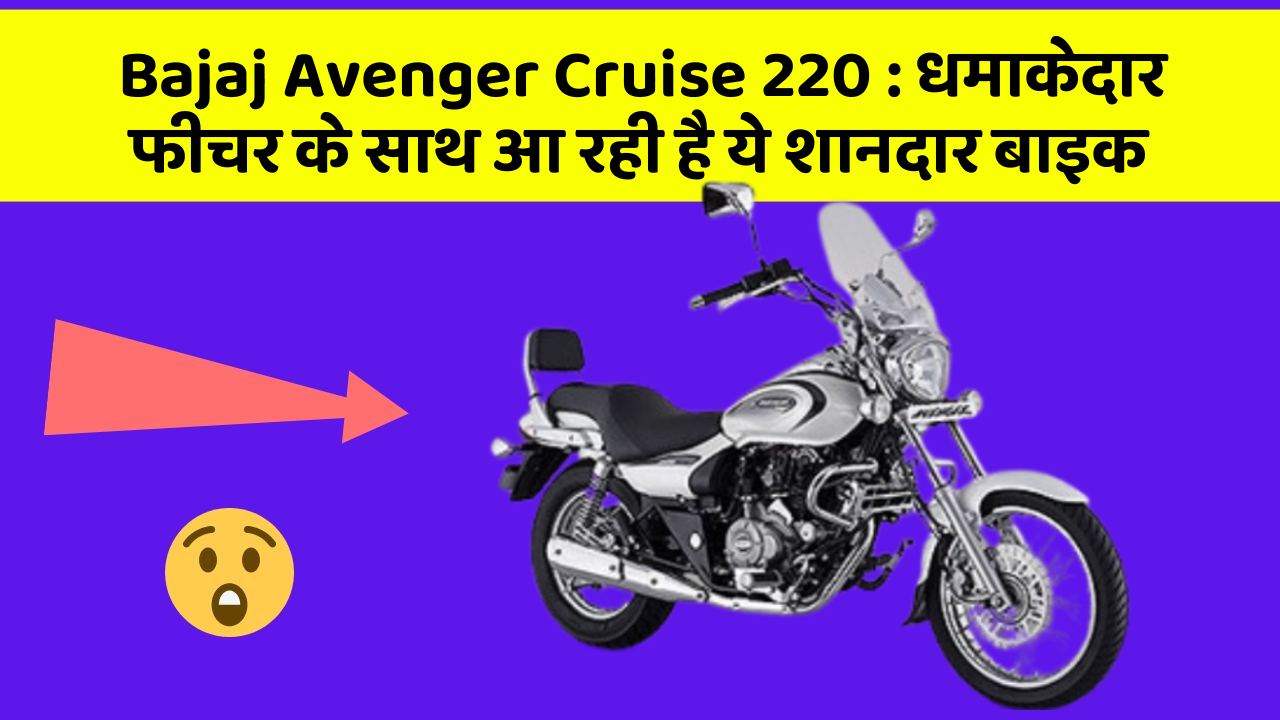 Bajaj Avenger Cruise 220: कार के ऐसे फीचर जो आपको चौंका देंगे!