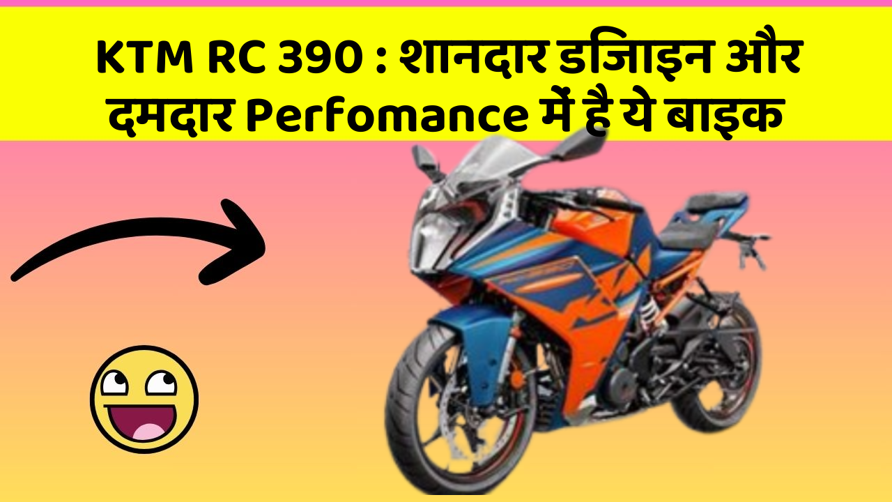 KTM RC 390: शानदार डिजाइन और दमदार Perfomance में है ये बाइक