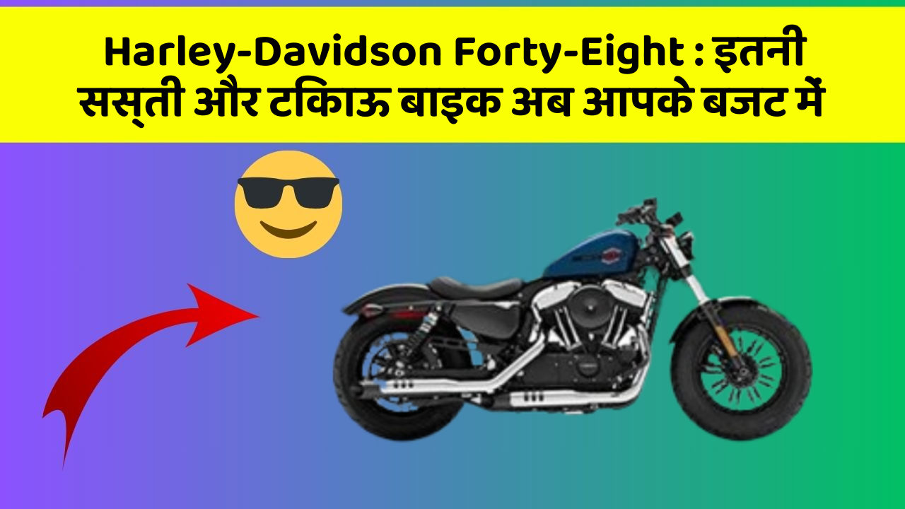 Harley-Davidson Forty-Eight: कार के ये फीचर बढ़ाएंगे आपकी सुरक्षा और आराम!