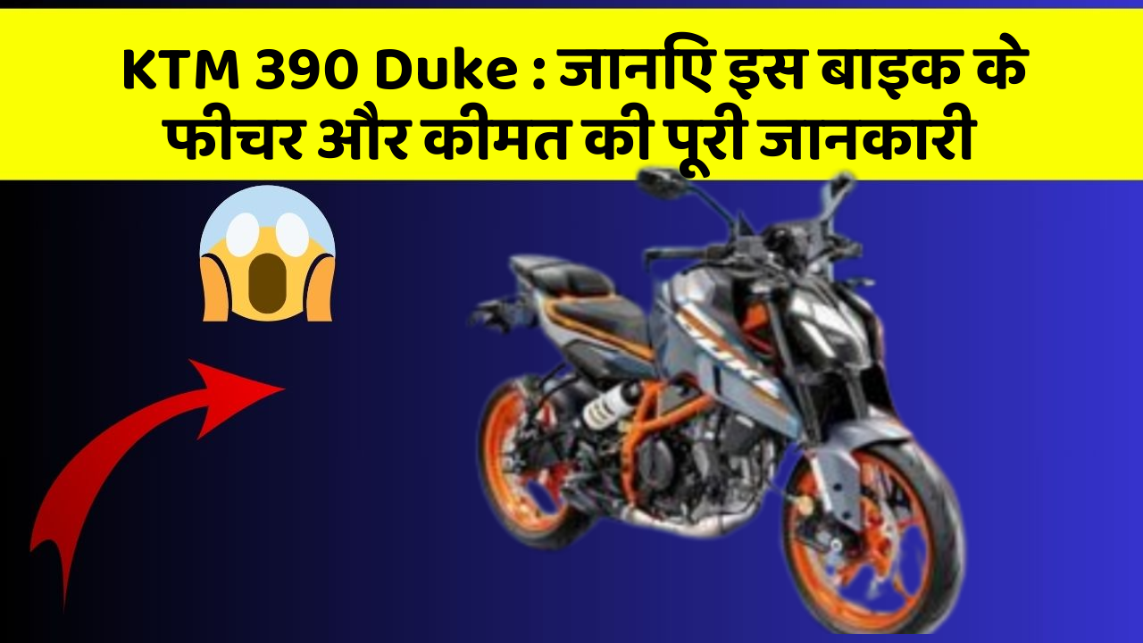 KTM 390 Duke: जानिए इस बाइक के फीचर और कीमत की पूरी जानकारी