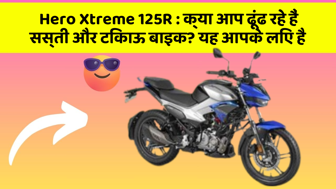 Hero Xtreme 125R: हर Driver को अपनी कार में ये फीचर होने चाहिए!