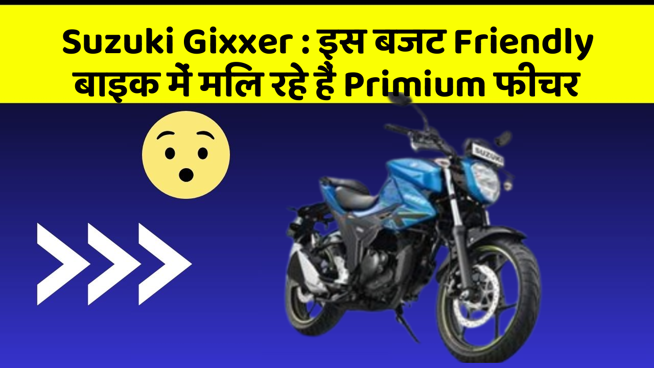 Suzuki Gixxer: क्या आपने कभी सोचा है कि आपकी कार में ये फीचर होना चाहिए?