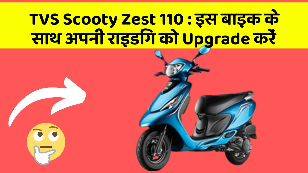 TVS Scooty Zest 110: क्या आपको अपनी कार में ये Smart फीचर चाहिए?