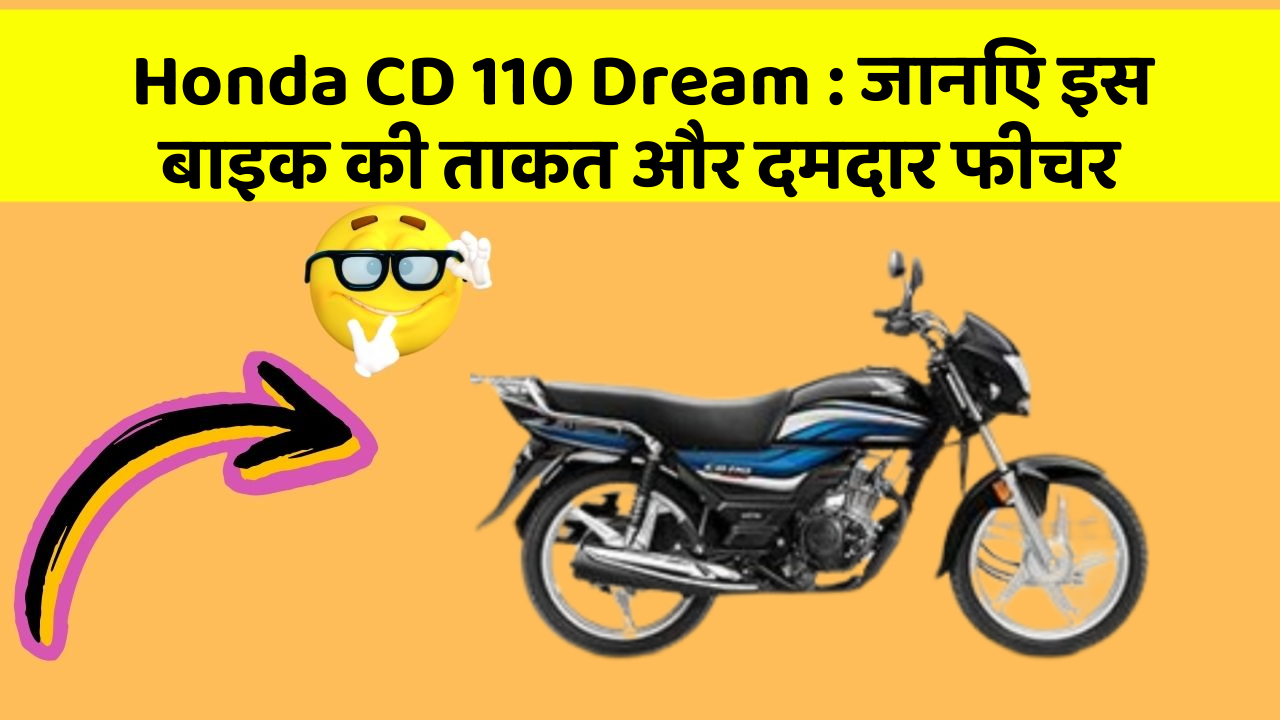 Honda CD 110 Dream: जानिए इस बाइक की ताकत और दमदार फीचर