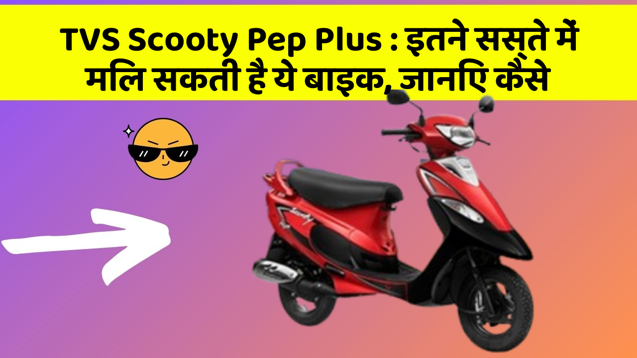 TVS Scooty Pep Plus: इन नये और Smart फीचर के साथ आपकी कार का सफर होगा और भी शानदार और रोमांचक!