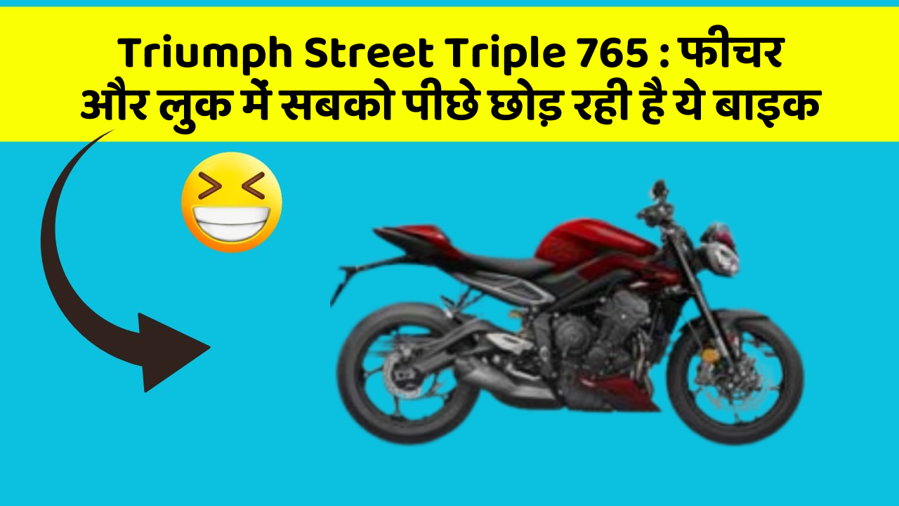 Triumph Street Triple 765: फीचर और लुक में सबको पीछे छोड़ रही है ये बाइक