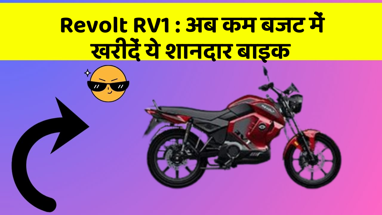 Revolt RV1: अब कम बजट में खरीदें ये शानदार बाइक