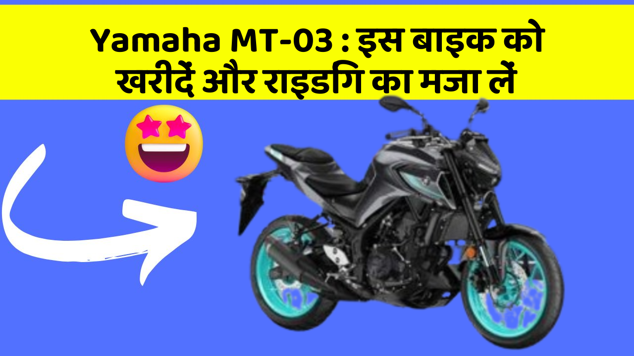 Yamaha MT-03 : इस बाइक को खरीदें और राइडिंग का मजा लें