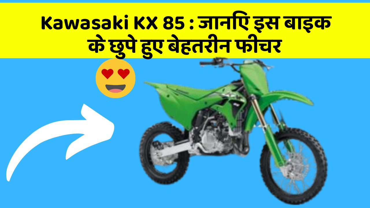 Kawasaki KX 85: क्या आपकी कार में ये खास फीचर है? जानिए इसका महत्व!