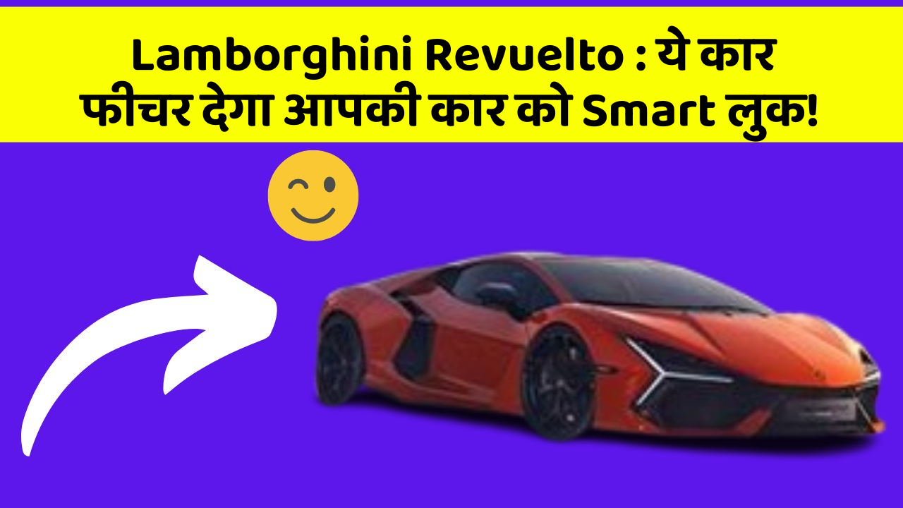 Lamborghini Revuelto: ये कार फीचर देगा आपकी कार को Smart लुक!